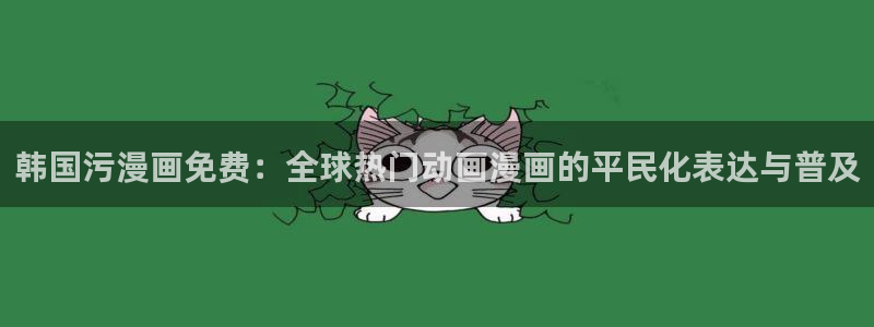 歪歪漫画韩漫首页